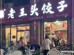 门面-老王头饺子(孟家店)