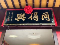 门面-同得兴 Since·1995 传统苏式面馆(十全街店)