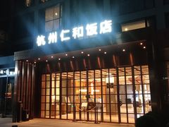 -杭州西湖仁和饭店(湖滨银泰in77店)