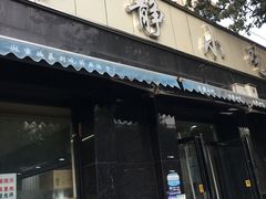 门面-林静小吃(复兴路店)