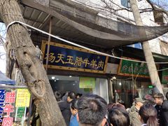 门面-杨天玉腊牛羊肉店