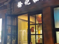 门面-徐记私厨(半淞园路店)