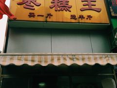 -五道口枣糕王(成府路店)