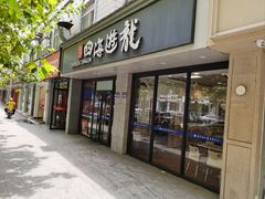 -四海游龙(紫竹店)