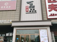 -一品滇香·云南菜(公益西桥店)