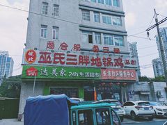 -皖北巫氏三胖地锅鸡(长淮总店)
