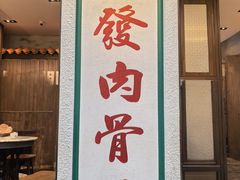 -松發肉骨茶(克拉码头店)