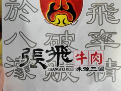 -張飛牛肉(锦里店)