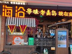 -前海沿·青岛菜(李沧万达店)