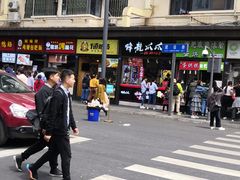 门面-降龙爪爪(建设路2店)