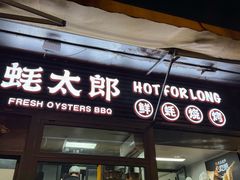 -蚝太郎 • 海鲜烧烤(建国路创始店)