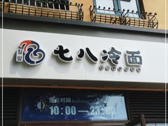 门面-七八冷面·延边朝鲜族美食(欢乐谷店)