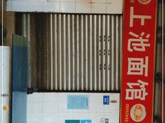 -上池面馆(上池正街39号院店)