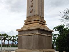 -海堤纪念公园
