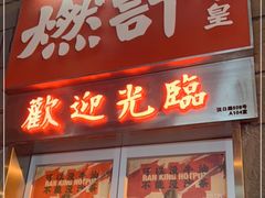 门面-燃计沙茶皇·香港沙茶火锅(人广旗舰店)