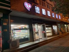 门面-爱德顺糕点食屋(利民道店)