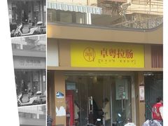 -卓粤拉肠(红庙店)