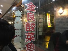 门面-金良酸菜鱼(宁海路总店)