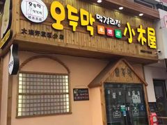 门面-恩你小木屋米酒店(安盛店)