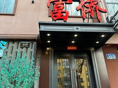 -重庆富侨足浴(抚顺店)