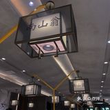 南山翁•真实探店！