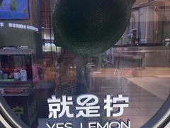 -Yes Lemon就是柠·手打柠檬茶(苏州中心一店)