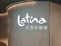 -拉蒂娜·巴西牛排馆 Latina·Brazilian Steakhouse(王府井喜悦店)