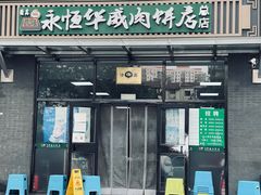-清真永恒华威肉饼(潘家园店)