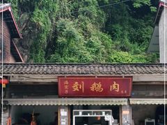 -海窝子刘鹅肉(总店)