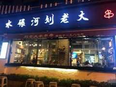 门面-水碾河刘老大串串香(水碾河路店)