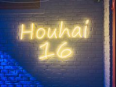 大堂-后海16号·北京私房菜