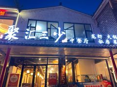 -聚汇三少·龙虾·中餐厅(莫邪路新天地店)