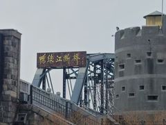 -鸭绿江断桥