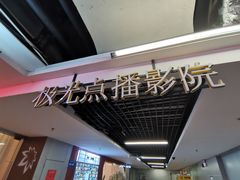 -极光点播影院·Switch.游戏馆(世界之窗店)