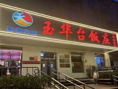 -玉华台饭庄(裕中西里小区店)