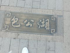 -开封府