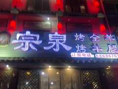 门面-宗泉烤全羊·烤羊腿·家常菜(解放东路店)