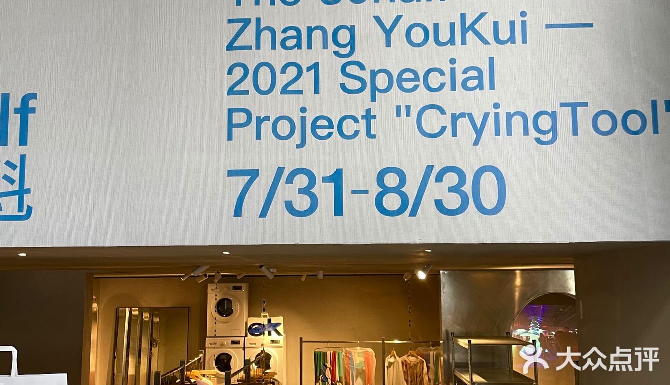 杭州·哭喊中心xThe 30half x张有魁限时展览
