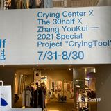 杭州·哭喊中心xThe 30half x张有魁限时展览
