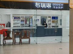 -布瑞琳洗衣(望京万象汇店)