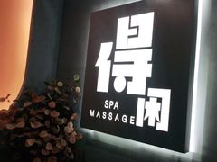 -得闲·高空SPA(东盟店)