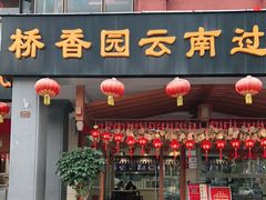 门面-桥香园云南过桥米线(金马碧鸡店)