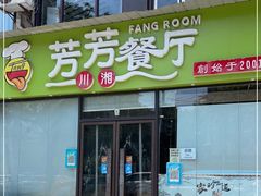 门面-芳芳餐厅(白沙路店)