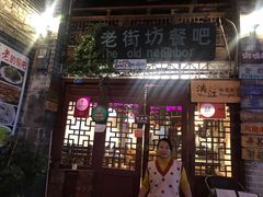 -老街坊餐吧