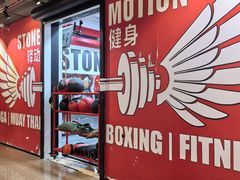 -Stone Motion Fitness 释动健身