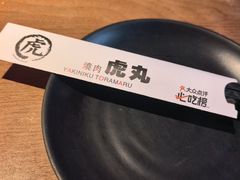 -虎丸烧肉(世纪汇店)