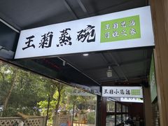 -王菊美食街·王菊面馆(总店)