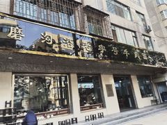 -清真磨沟沿老字号牛肉面(总店)