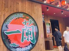 -天然豚骨拉面专门店 一兰(铜锣湾店)