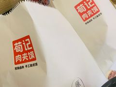 -荀记肉夹馍(三八家乐福店)